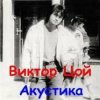 Виктор Цой - Завтра война