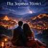 Мұқаба R3phase - Під Зорями Тбілісі R3phase - Під Зорями Тбілісі