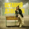 Мұқаба NICOLE - Останній дзвоник NICOLE - Останній дзвоник