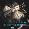 Мұқаба D.OV./M KANADY - Ох же эти детки D.OV./M KANADY - Ох же эти детки