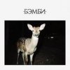 Мұқаба DJ SMASH - БЭМБИ DJ SMASH - БЭМБИ
