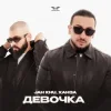 Мұқаба Jah Khu & ХАНЗА - Девочка Jah Khu & ХАНЗА - Девочка