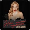 Мұқаба Алена Ланская - Нет таких мужчин Алена Ланская - Нет таких мужчин