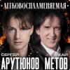 Мұқаба Сергей Арутюнов & Кай Метов - Легковоспламеняемая Сергей Арутюнов & Кай Метов - Легковоспламеняемая