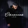 Мұқаба L.K.A - Окаянная L.K.A - Окаянная