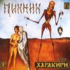 Мұқаба Пикник - Течёт большая река Пикник - Течёт большая река