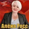 Portada Алёна Росс - Разреши тебя любить Алёна Росс - Разреши тебя любить