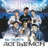 Мұқаба Пиво Де Похмейло - Пацанская Пиво Де Похмейло - Пацанская