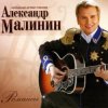 Мұқаба Александр Малинин - Кони Александр Малинин - Кони