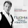 Мұқаба Александр Малинин - Рiдна мати моя Александр Малинин - Рiдна мати моя