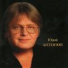 Мұқаба Юрий Антонов - Золотая лестница Юрий Антонов - Золотая лестница