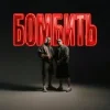 Мұқаба Parfeniuk & Скруджи - Бомбить Parfeniuk & Скруджи - Бомбить
