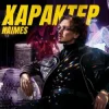Мұқаба NAIMES - характер NAIMES - характер