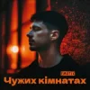 EmoTix - Чужих кімнатах