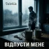 Мұқаба Tab4ik - Відпусти мене Tab4ik - Відпусти мене