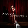 Мұқаба ZAYVA - Ретроград ZAYVA - Ретроград