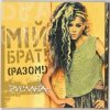 Portada Руслана - Мій брат! Руслана - Мій брат!