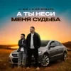Мұқаба IL'GIZ & 3-ий Январь - А ты неси меня судьба IL'GIZ & 3-ий Январь - А ты неси меня судьба
