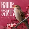 Мұқаба FIЇNKA & Alyona Alyona - Наше Злото (Kasa Remixoff remix) FIЇNKA & Alyona Alyona - Наше Злото (Kasa Remixoff remix)