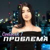 Мұқаба Cvetocek7 - Сестра Cvetocek7 - Сестра