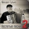Мұқаба Михаил Гулько - Степь, прошитая пулями Михаил Гулько - Степь, прошитая пулями