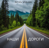 Мұқаба Stan Volga - Наши дороги Stan Volga - Наши дороги