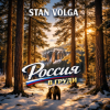 Мұқаба Stan Volga - Россия в груди Stan Volga - Россия в груди