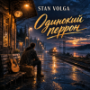 Мұқаба Stan Volga - Одинокий перрон Stan Volga - Одинокий перрон