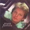 Мұқаба Юрий Антонов - Зеркало Юрий Антонов - Зеркало
