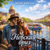 Мұқаба Stan Volga - Невский бриз Stan Volga - Невский бриз
