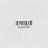 Pochette The Hatters & TRITIA - Прощай The Hatters & TRITIA - Прощай