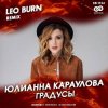 Мұқаба Юлианна Караулова - Градусы (Leo Burn Radio Edit) Юлианна Караулова - Градусы (Leo Burn Radio Edit)
