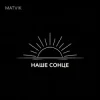 Мұқаба Matvik - Наше Сонце Matvik - Наше Сонце