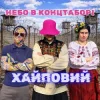Мұқаба Хайповий - Небо в Концтаборі Хайповий - Небо в Концтаборі