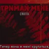 Мұқаба EmoTix - Тримай мене EmoTix - Тримай мене