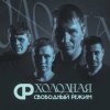 Мұқаба Свободный Режим - Холодная Свободный Режим - Холодная