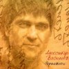 Мұқаба Александр Васильев - Мне 20 лет Александр Васильев - Мне 20 лет