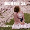 Мұқаба Вишнёвый сад - Дама в голубом Вишнёвый сад - Дама в голубом
