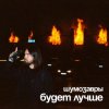 Мұқаба Шумозавры - Будет лучше Шумозавры - Будет лучше