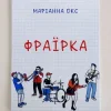 Мұқаба Marianna Oks - Фраїрка Marianna Oks - Фраїрка