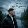 Мұқаба Agape - Не ті дороги Agape - Не ті дороги