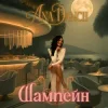 Мұқаба Ana Danch - Шампейн Ana Danch - Шампейн