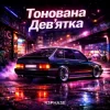 Мұқаба R3phase - Тонована Дев'ятка R3phase - Тонована Дев'ятка