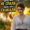 Мұқаба Дарина Хуртовина - Цілу ніч НЕ СПАЛА Дарина Хуртовина - Цілу ніч НЕ СПАЛА