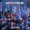 Мұқаба ОКУЛУС - MOSCOW LIFE ОКУЛУС - MOSCOW LIFE