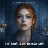 Мұқаба Klartext Kompakt - Не мій, але коханий Klartext Kompakt - Не мій, але коханий