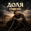 Мұқаба Storm Voic - Доля Storm Voic - Доля