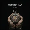 封面 Hura - Тримаю час Hura - Тримаю час