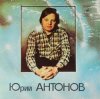 Мұқаба Юрий Антонов - Потеряешь-я найду Юрий Антонов - Потеряешь-я найду