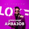 Portada Александр Айвазов - Не говори Александр Айвазов - Не говори